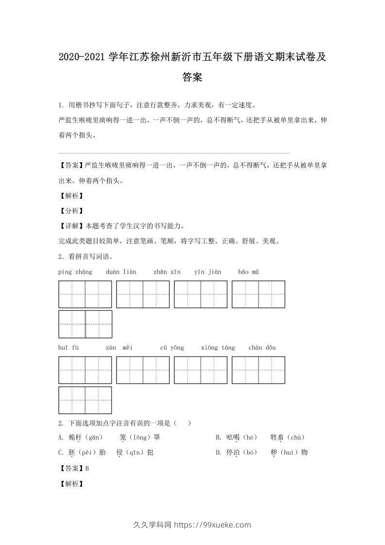 2020-2021学年江苏徐州新沂市五年级下册语文期末试卷及答案(Word版)-久久学科网