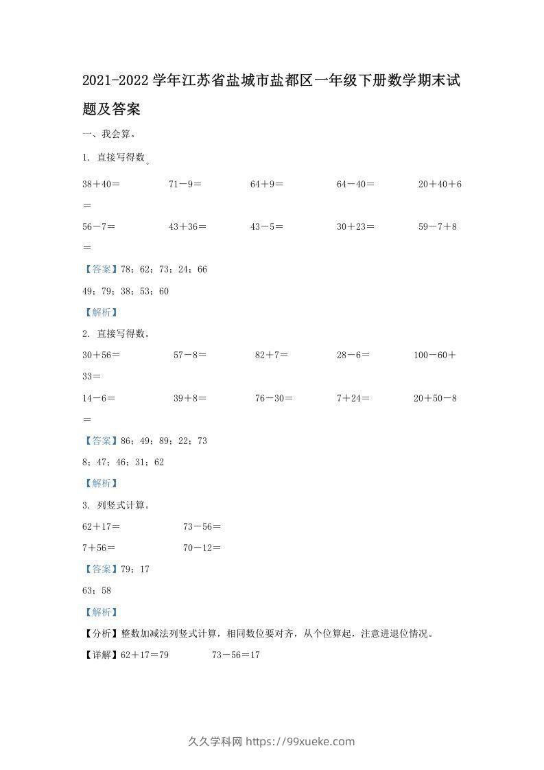 2021-2022学年江苏省盐城市盐都区一年级下册数学期末试题及答案(Word版)-久久学科网