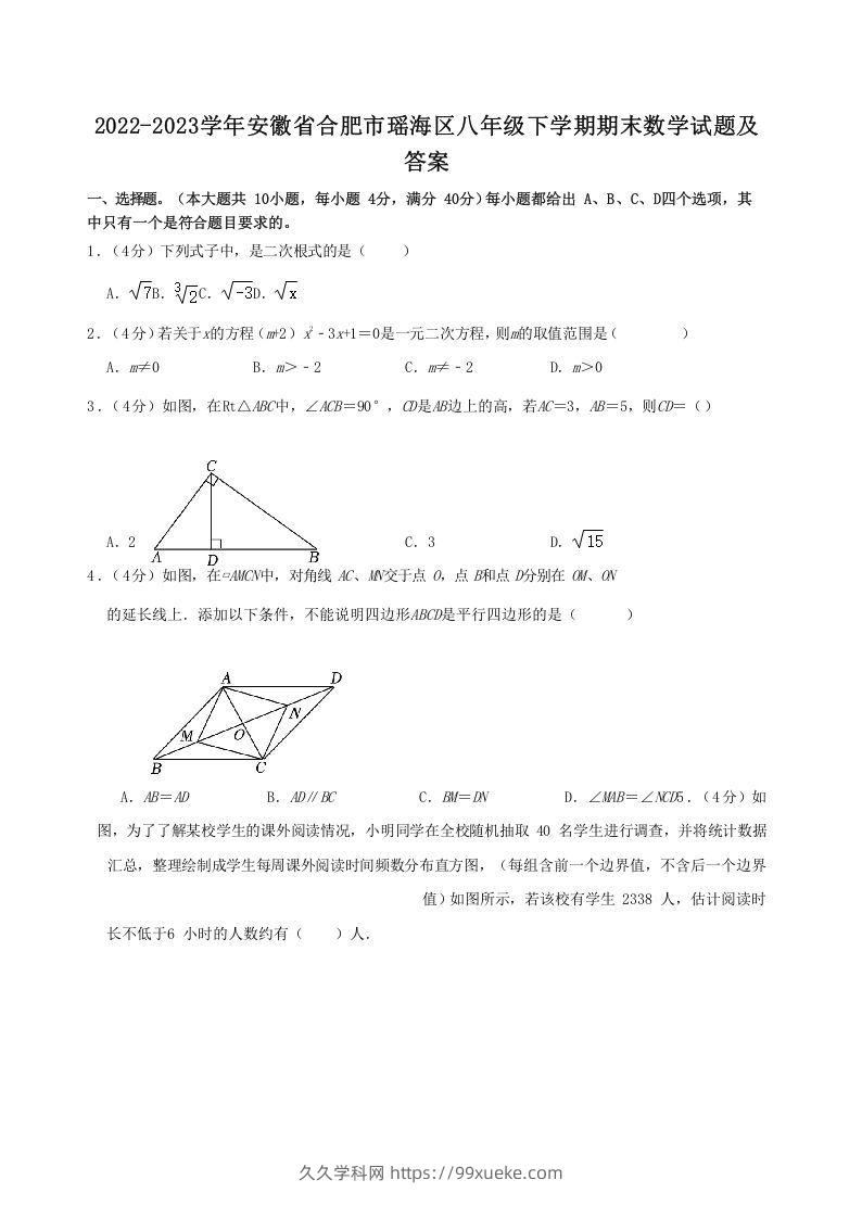 2022-2023学年安徽省合肥市瑶海区八年级下学期期末数学试题及答案(Word版)-久久学科网