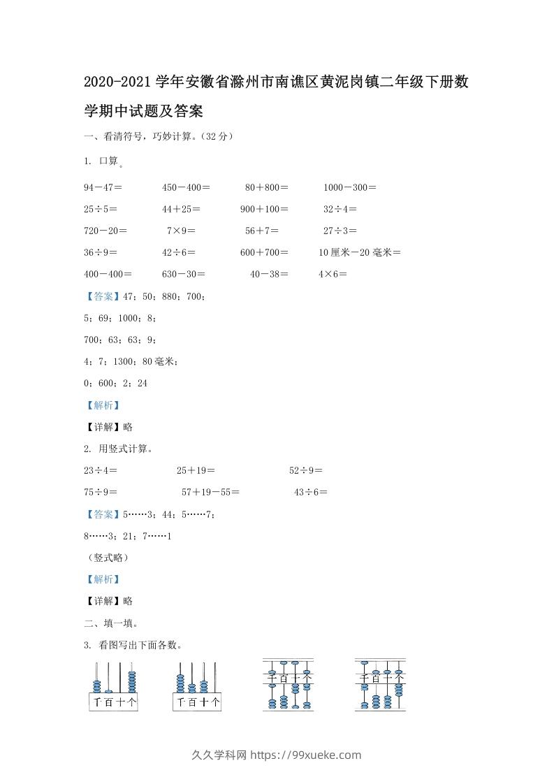 图片[1]-2020-2021学年安徽省滁州市南谯区黄泥岗镇二年级下册数学期中试题及答案(Word版)-久久学科网