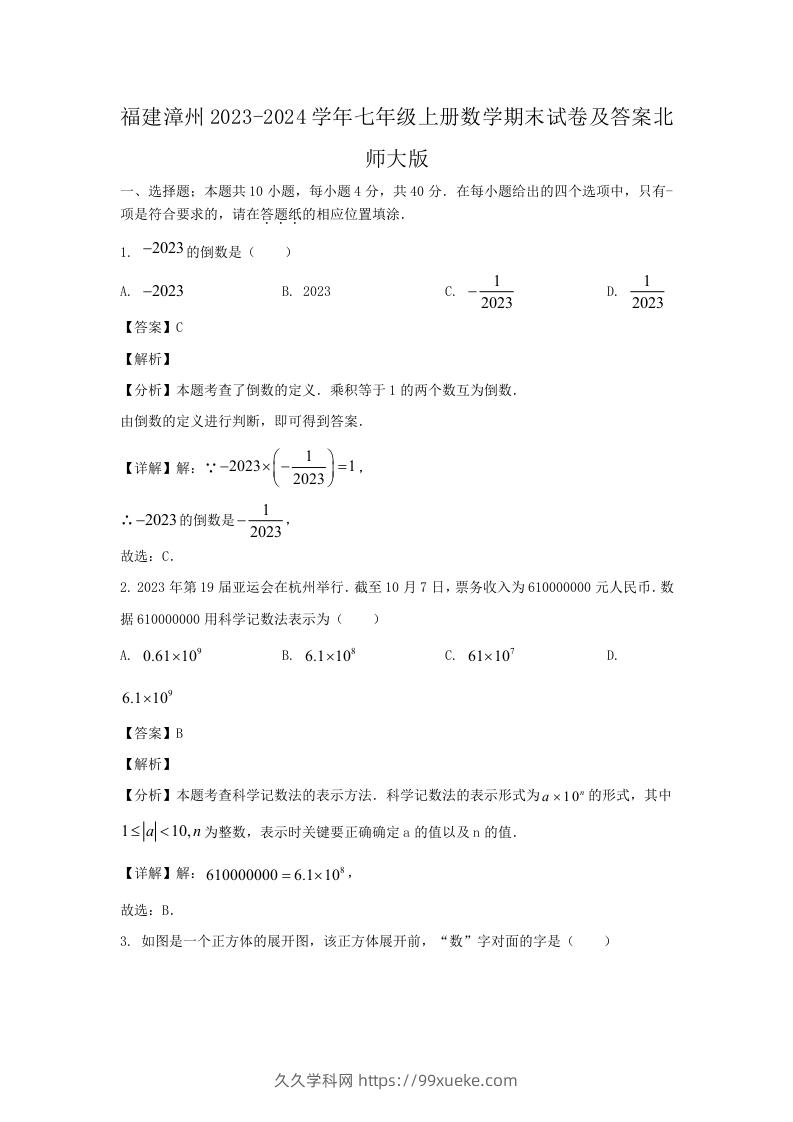 福建漳州2023-2024学年七年级上册数学期末试卷及答案北师大版(Word版)-久久学科网