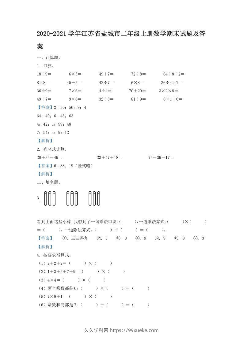 2020-2021学年江苏省盐城市二年级上册数学期末试题及答案(Word版)-久久学科网