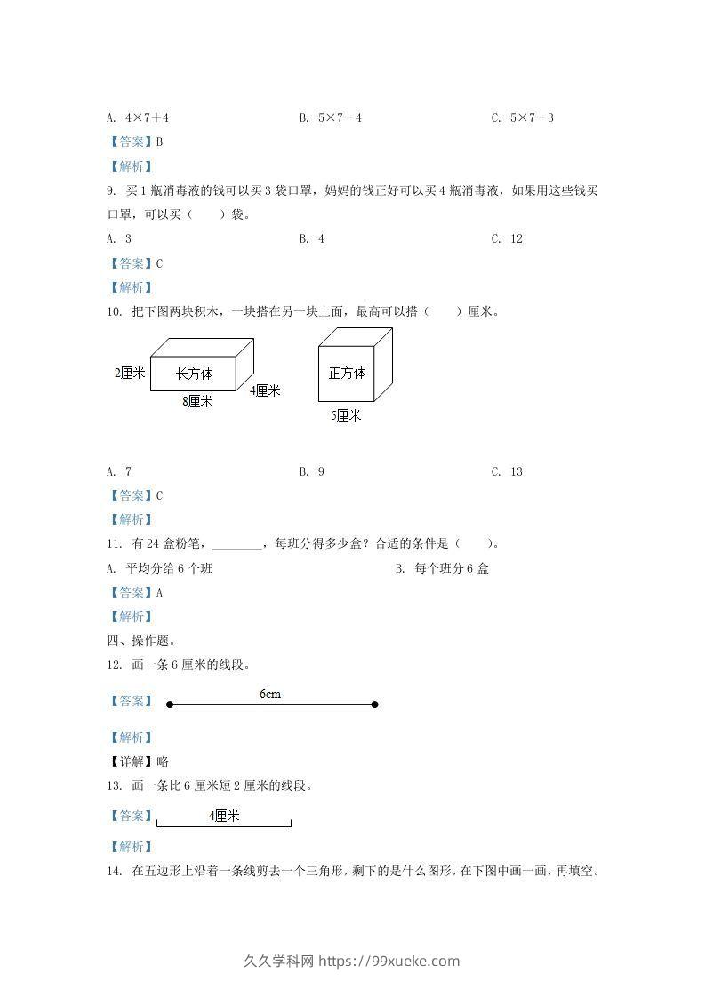 图片[3]-2020-2021学年江苏省盐城市二年级上册数学期末试题及答案(Word版)-久久学科网