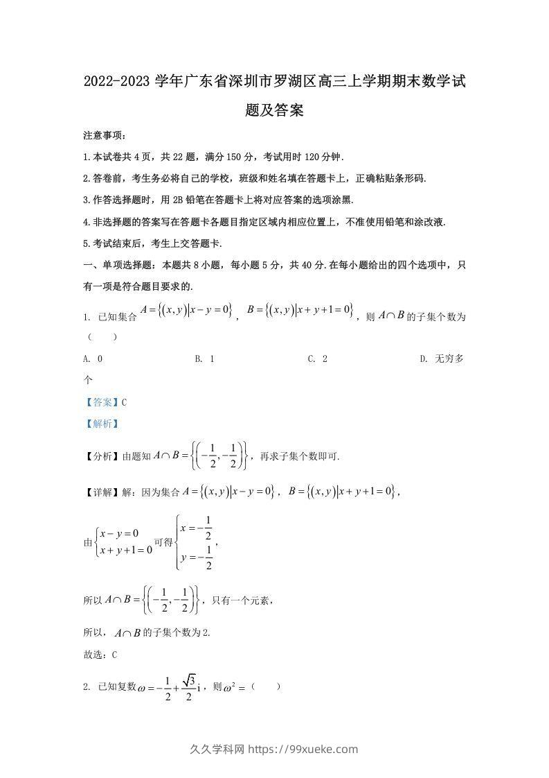 2022-2023学年广东省深圳市罗湖区高三上学期期末数学试题及答案(Word版)-久久学科网