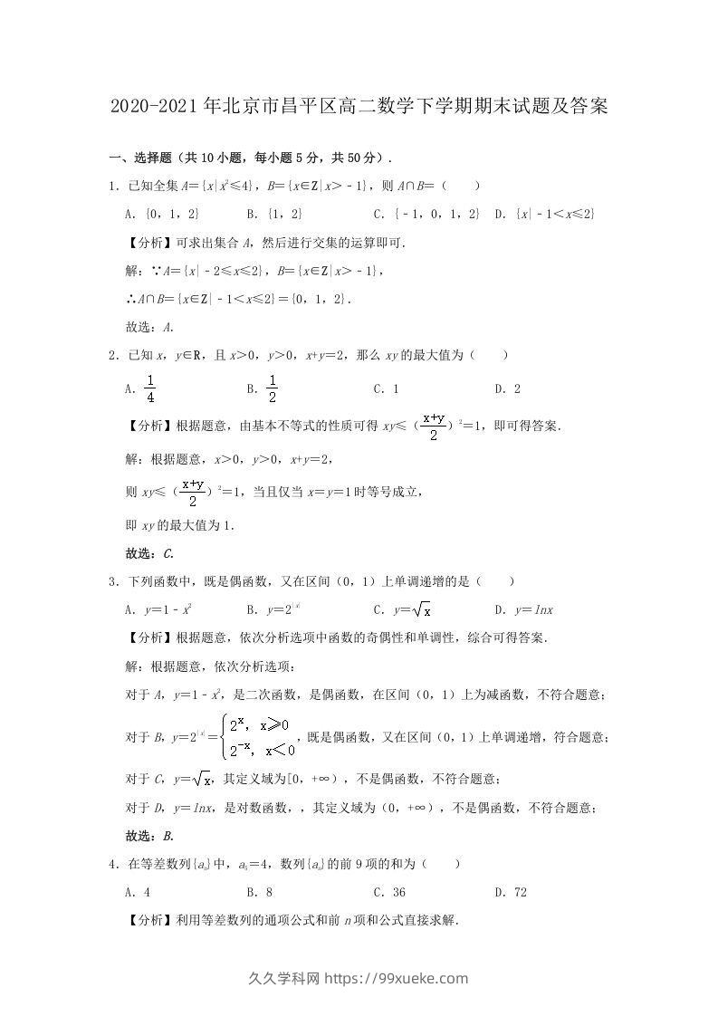 2020-2021年北京市昌平区高二数学下学期期末试题及答案(Word版)-久久学科网