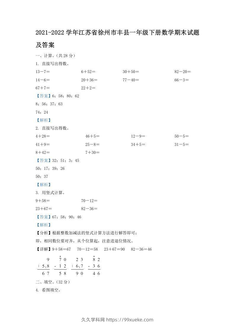 2021-2022学年江苏省徐州市丰县一年级下册数学期末试题及答案(Word版)-久久学科网