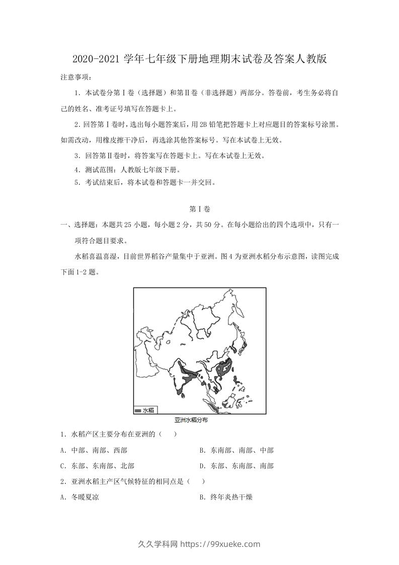 2020-2021学年七年级下册地理期末试卷及答案人教版(Word版)-久久学科网