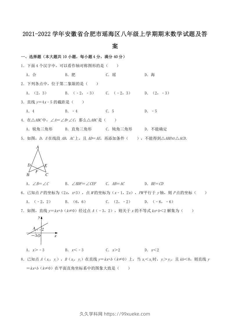 2021-2022学年安徽省合肥市瑶海区八年级上学期期末数学试题及答案(Word版)-久久学科网