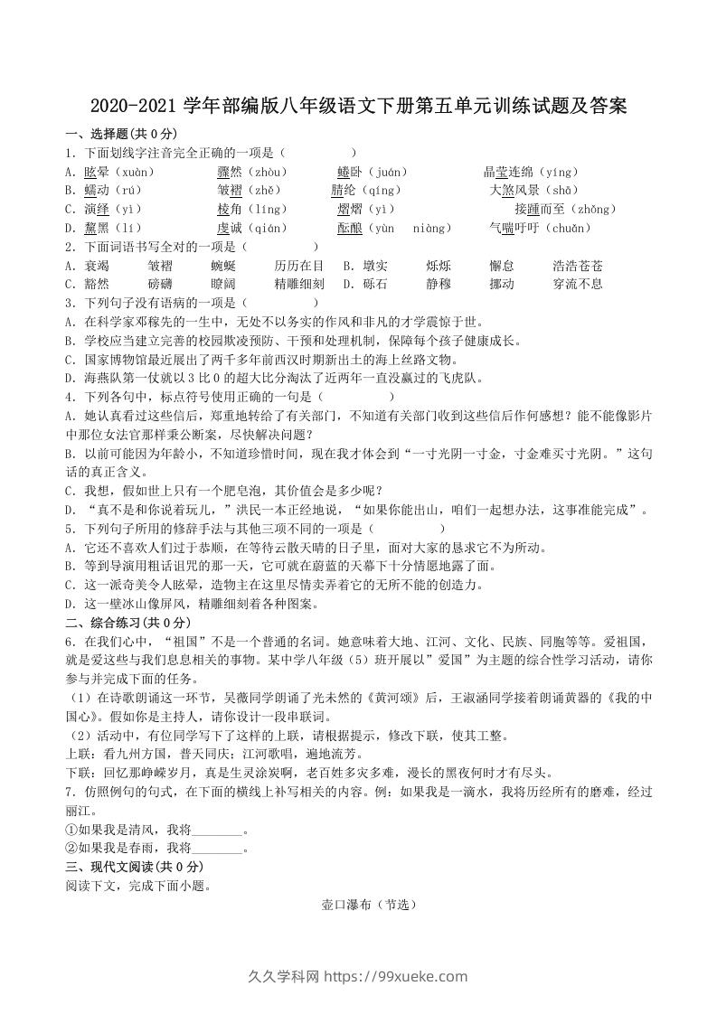 2020-2021学年部编版八年级语文下册第五单元训练试题及答案(Word版)-久久学科网