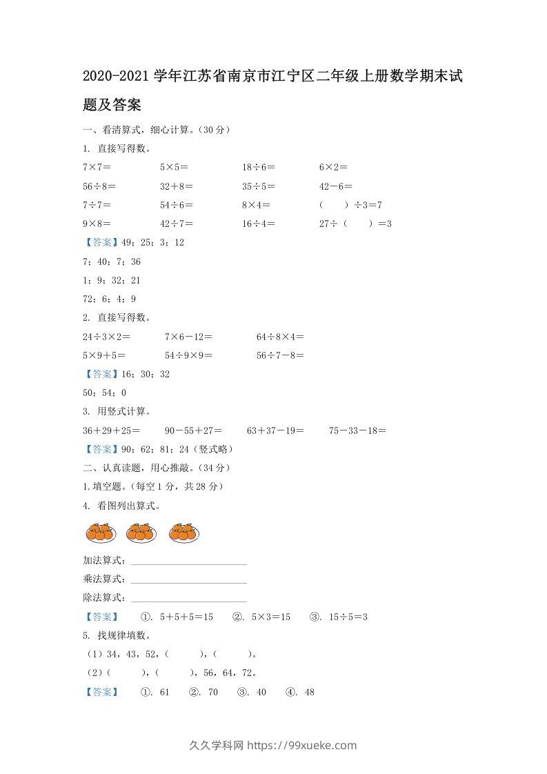 2020-2021学年江苏省南京市江宁区二年级上册数学期末试题及答案(Word版)-久久学科网