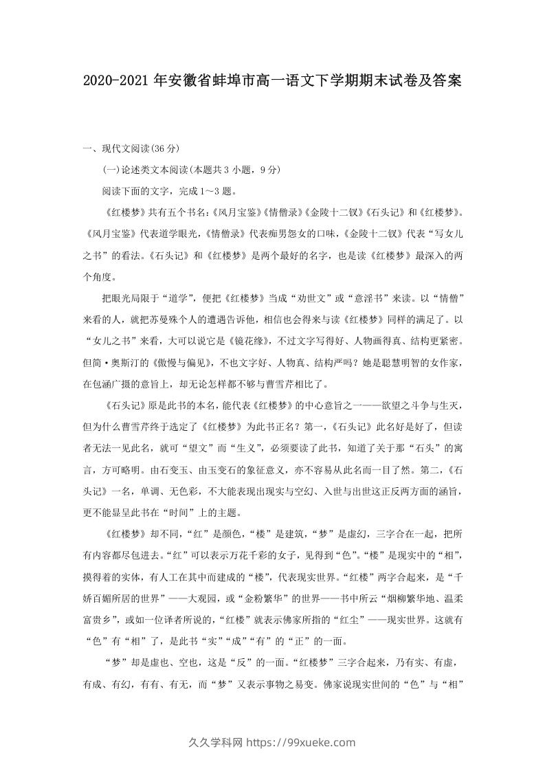 图片[1]-2020-2021年安徽省蚌埠市高一语文下学期期末试卷及答案(Word版)-久久学科网