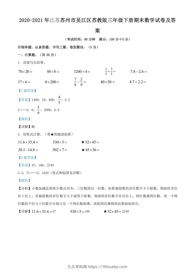 2020-2021年江苏苏州市吴江区苏教版三年级下册期末数学试卷及答案(Word版)-久久学科网