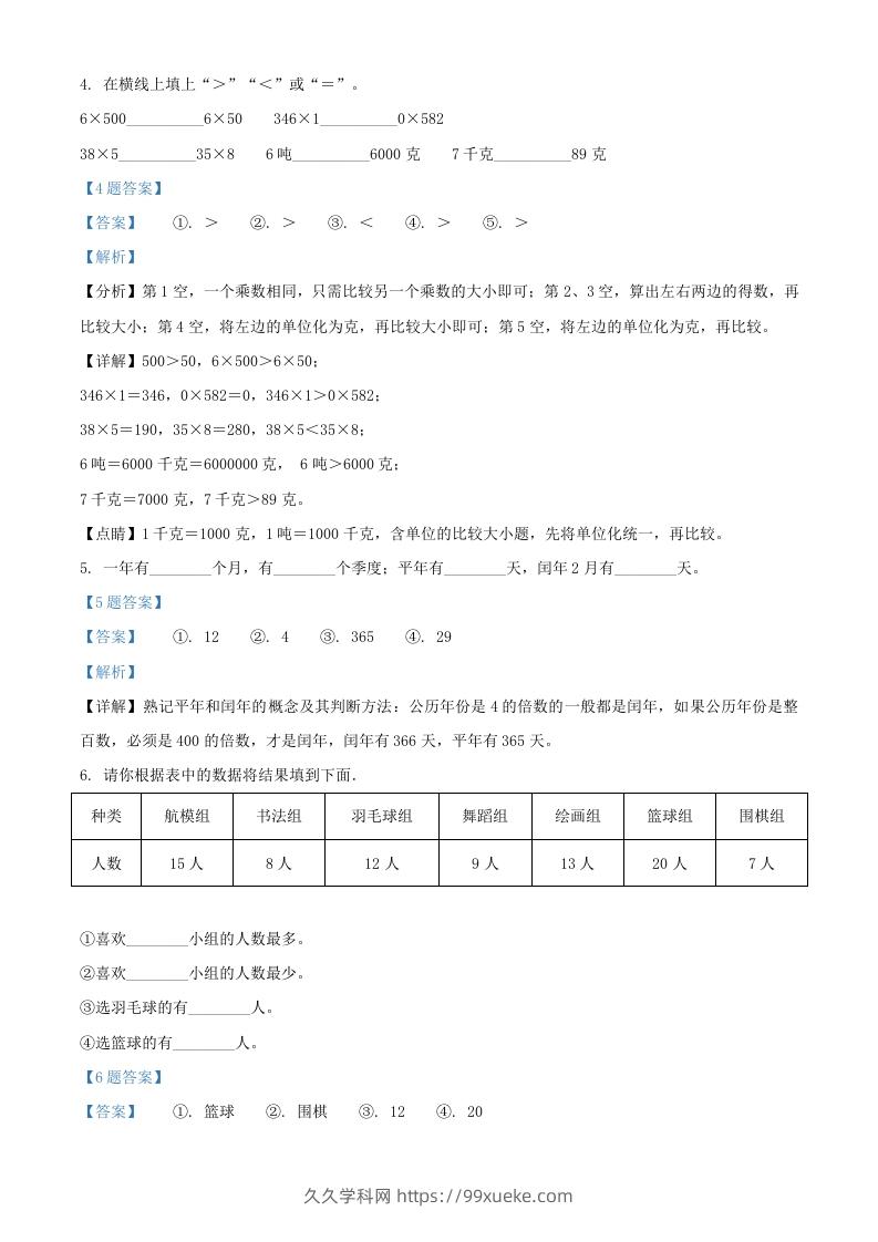 图片[3]-2020-2021年江苏苏州市吴江区苏教版三年级下册期末数学试卷及答案(Word版)-久久学科网