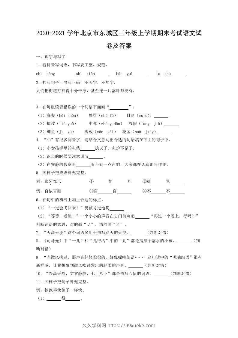 2020-2021学年北京市东城区三年级上学期期末考试语文试卷及答案(Word版)-久久学科网