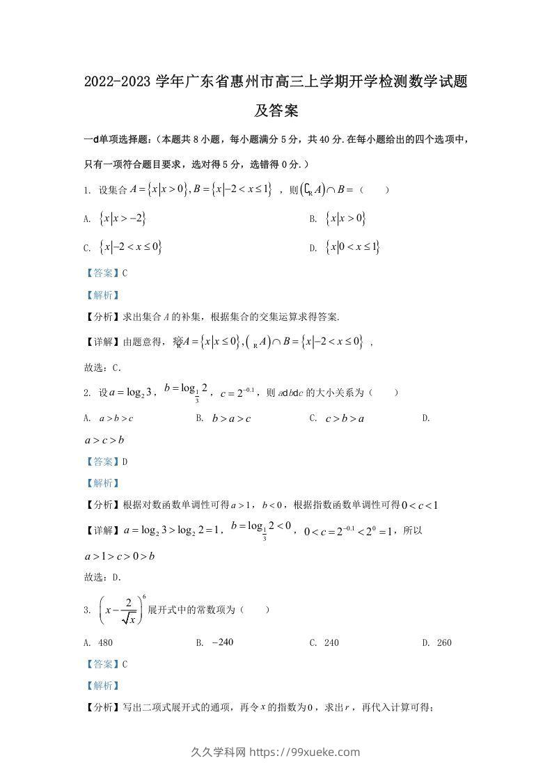 2022-2023学年广东省惠州市高三上学期开学检测数学试题及答案(Word版)-久久学科网