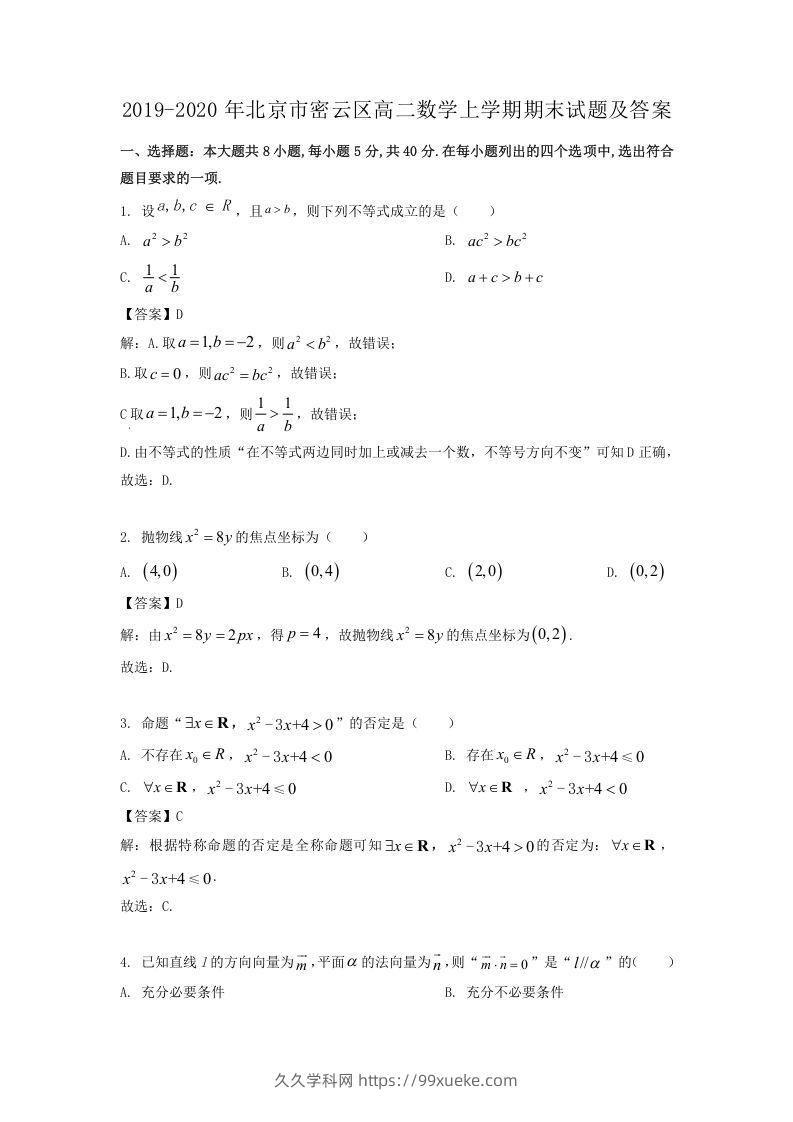 2019-2020年北京市密云区高二数学上学期期末试题及答案(Word版)-久久学科网