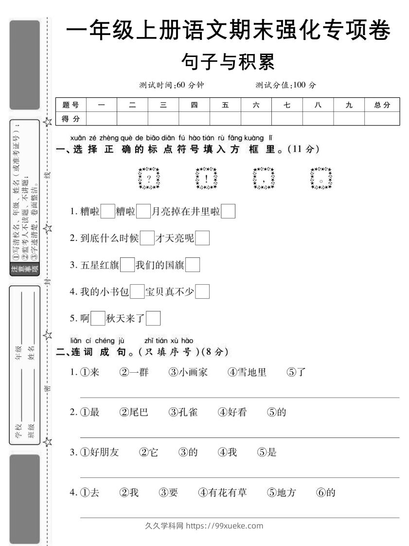【期末强化专项卷句子与积累】一上语文-久久学科网