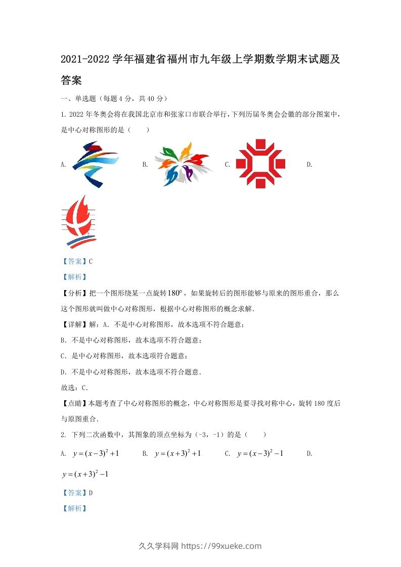 图片[1]-2021-2022学年福建省福州市九年级上学期数学期末试题及答案(Word版)-久久学科网