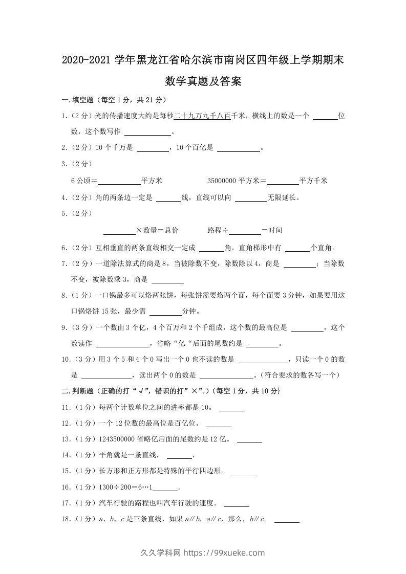 2020-2021学年黑龙江省哈尔滨市南岗区四年级上学期期末数学真题及答案(Word版)-久久学科网