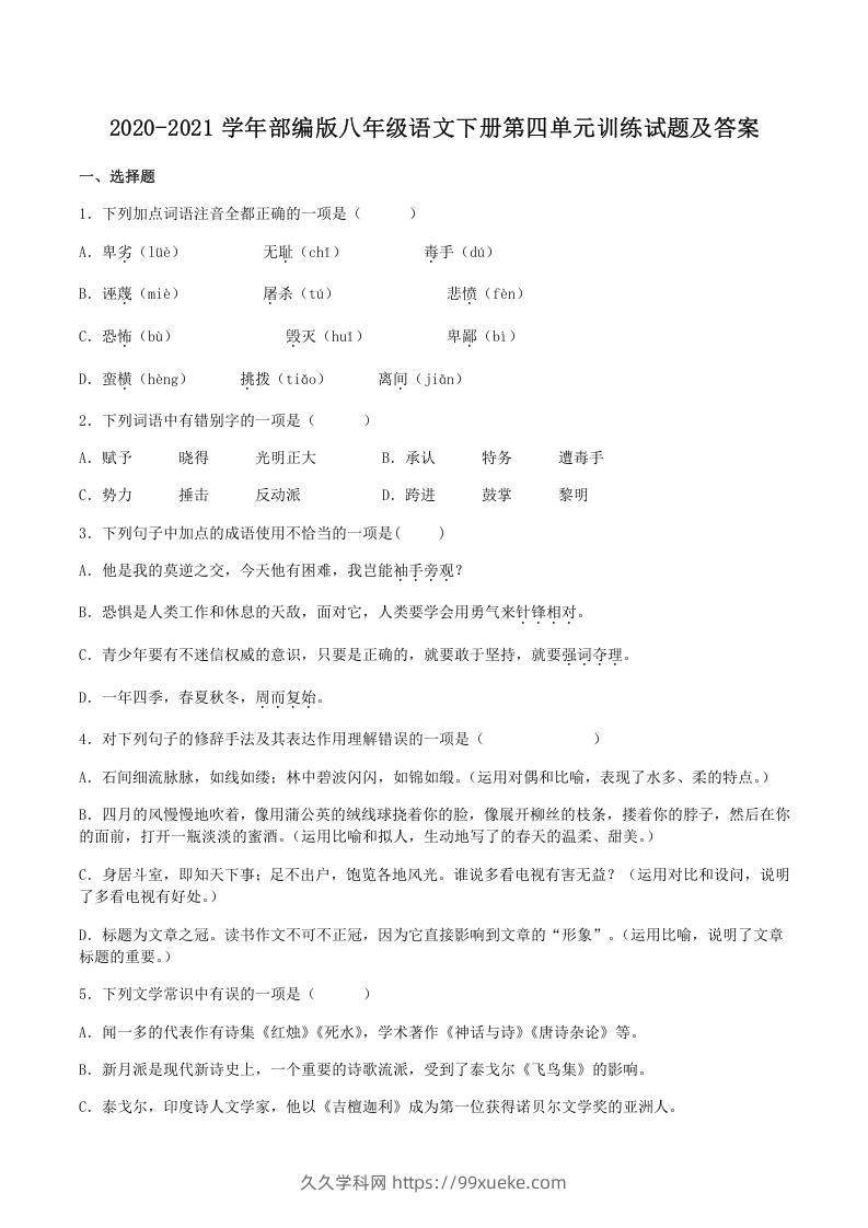 2020-2021学年部编版八年级语文下册第四单元训练试题及答案(Word版)-久久学科网