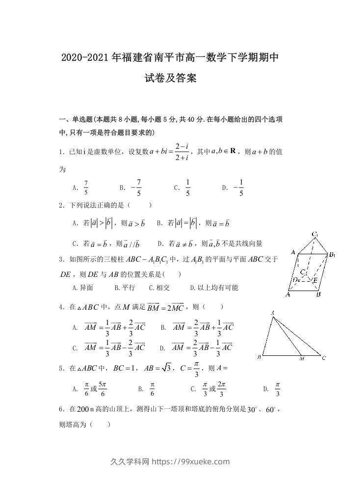 2020-2021年福建省南平市高一数学下学期期中试卷及答案(Word版)-久久学科网