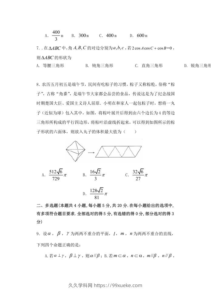 图片[2]-2020-2021年福建省南平市高一数学下学期期中试卷及答案(Word版)-久久学科网