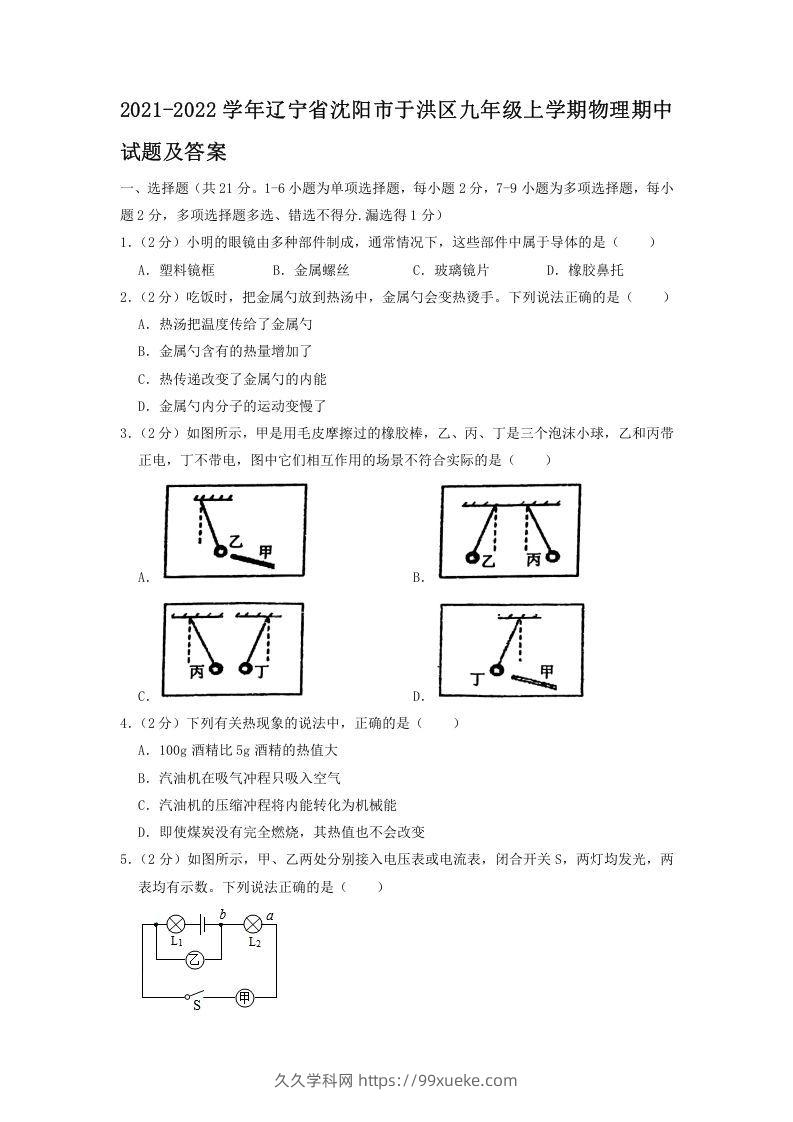 2021-2022学年辽宁省沈阳市于洪区九年级上学期物理期中试题及答案(Word版)-久久学科网