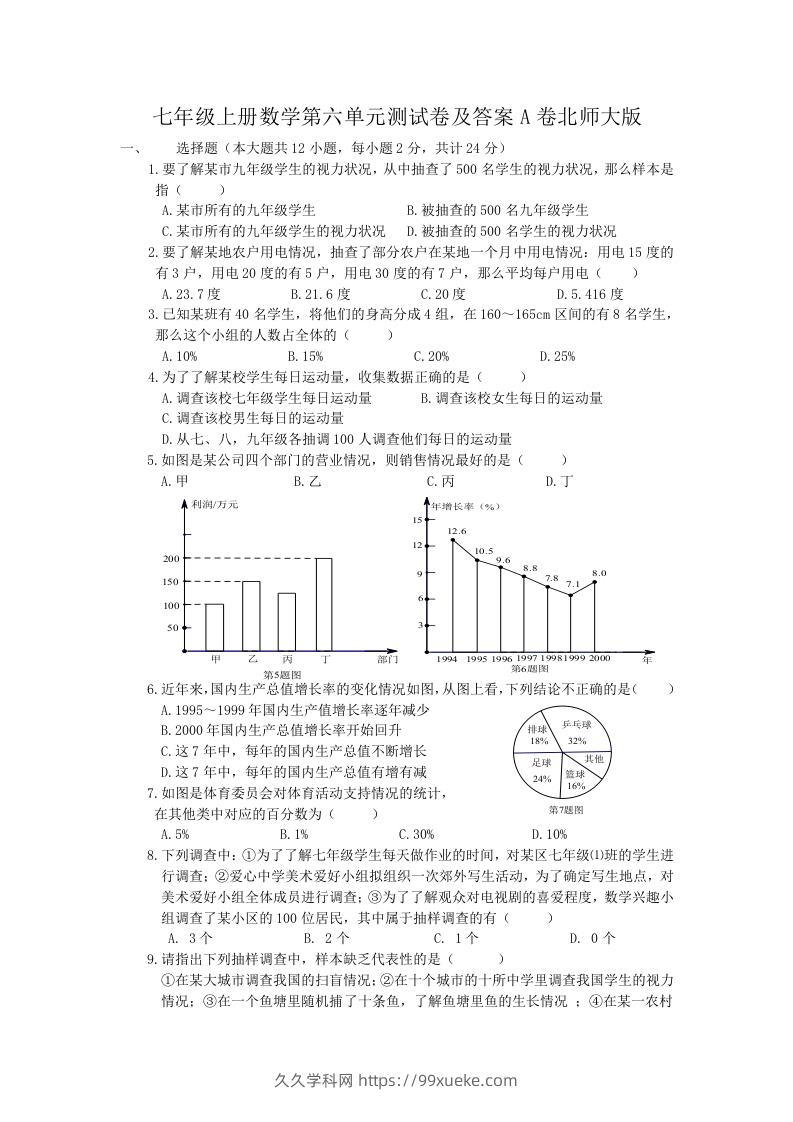 图片[1]-七年级上册数学第六单元测试卷及答案A卷北师大版(Word版)-久久学科网