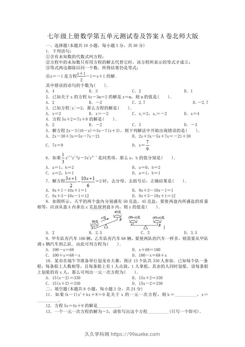 七年级上册数学第五单元测试卷及答案A卷北师大版(Word版)-久久学科网