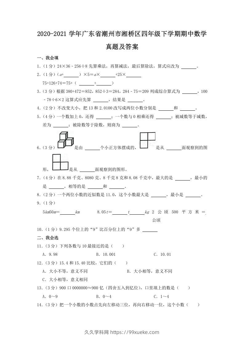 2020-2021学年广东省潮州市湘桥区四年级下学期期中数学真题及答案(Word版)-久久学科网