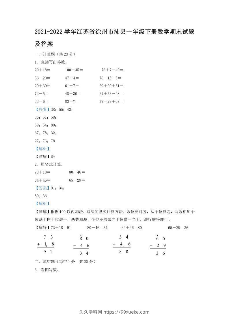 2021-2022学年江苏省徐州市沛县一年级下册数学期末试题及答案(Word版)-久久学科网