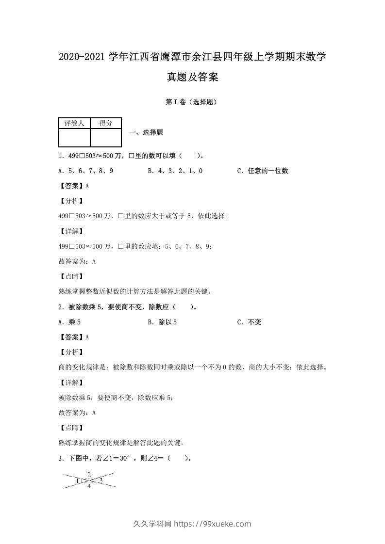 2020-2021学年江西省鹰潭市余江县四年级上学期期末数学真题及答案(Word版)-久久学科网