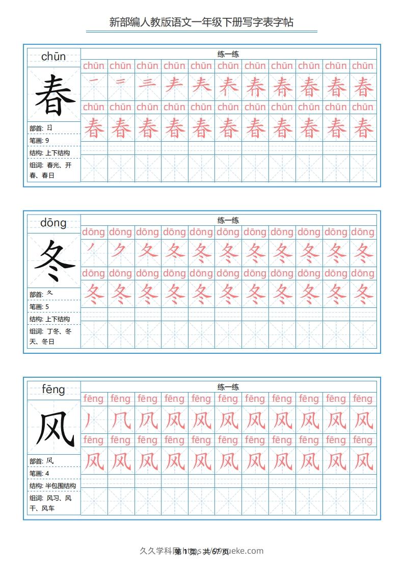 一年级语文下册写字表字帖（67页）PDF（部编版）-久久学科网