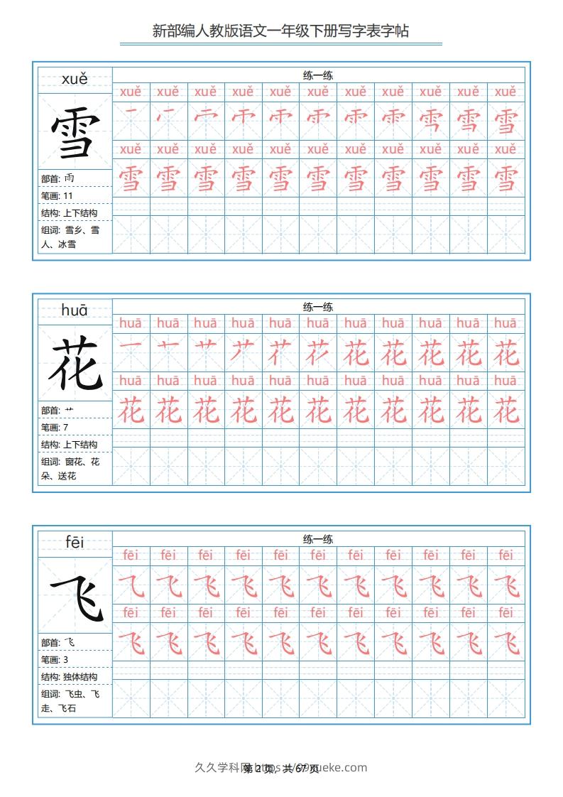 图片[2]-一年级语文下册写字表字帖（67页）PDF（部编版）-久久学科网