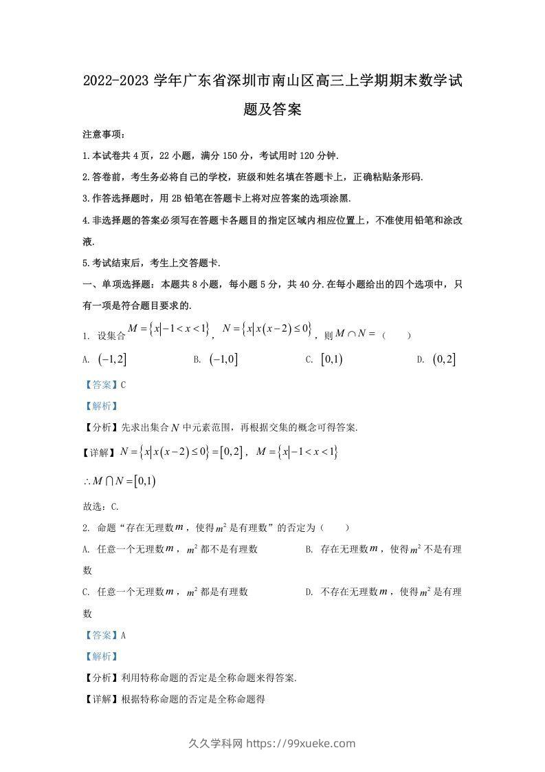 2022-2023学年广东省深圳市南山区高三上学期期末数学试题及答案(Word版)-久久学科网