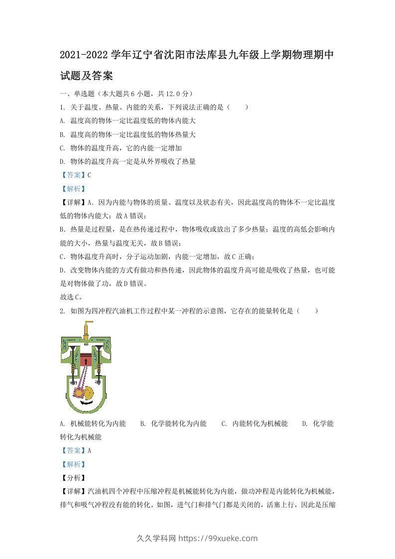 2021-2022学年辽宁省沈阳市法库县九年级上学期物理期中试题及答案(Word版)-久久学科网