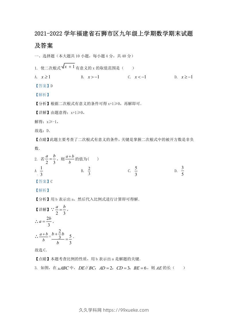 2021-2022学年福建省石狮市区九年级上学期数学期末试题及答案(Word版)-久久学科网