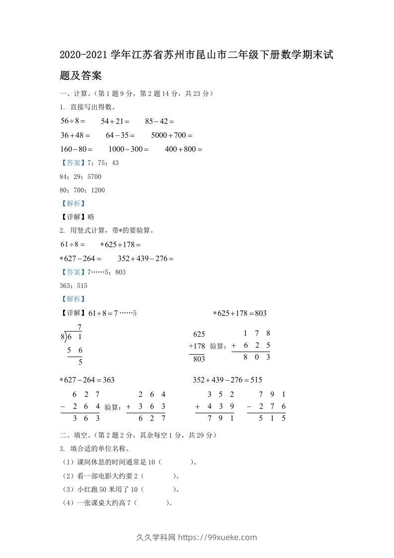 2020-2021学年江苏省苏州市昆山市二年级下册数学期末试题及答案(Word版)-久久学科网