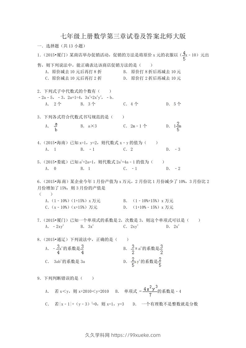 七年级上册数学第三章试卷及答案北师大版(Word版)-久久学科网