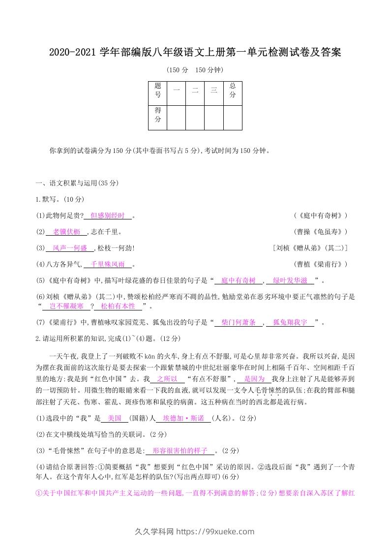 图片[1]-2020-2021学年部编版八年级语文上册第一单元检测试卷及答案(Word版)-久久学科网