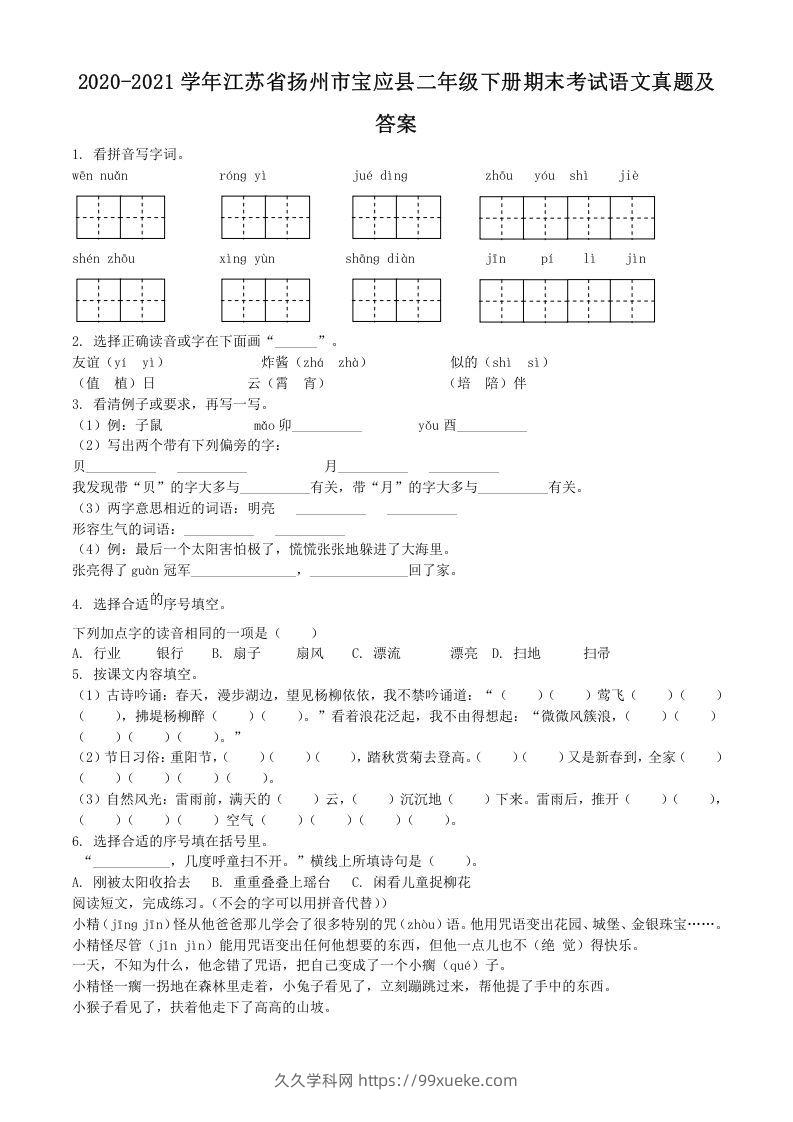 2020-2021学年江苏省扬州市宝应县二年级下册期末考试语文真题及答案(Word版)-久久学科网