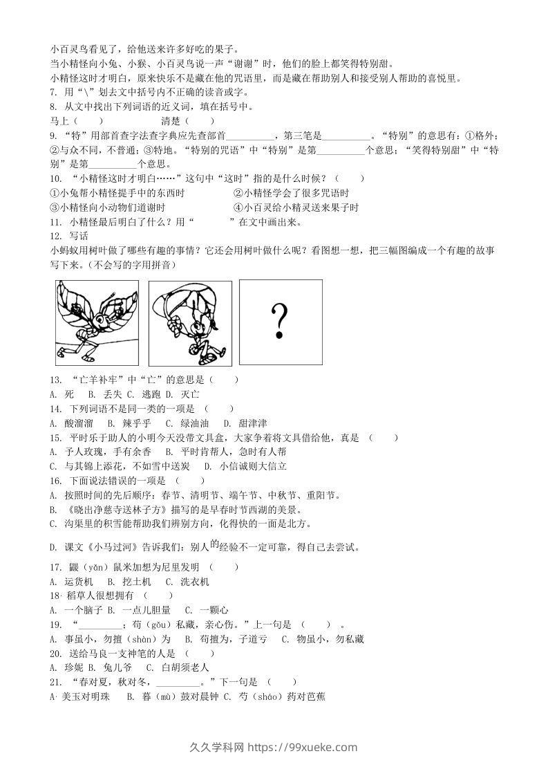 图片[2]-2020-2021学年江苏省扬州市宝应县二年级下册期末考试语文真题及答案(Word版)-久久学科网