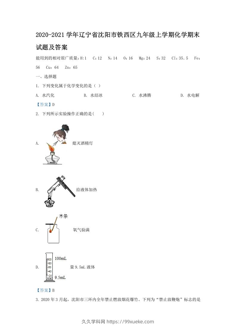 2020-2021学年辽宁省沈阳市铁西区九年级上学期化学期末试题及答案(Word版)-久久学科网