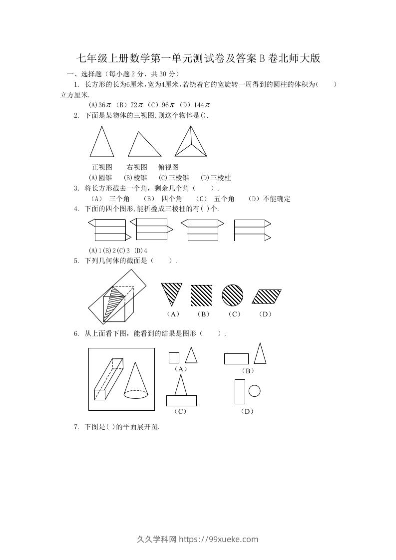 七年级上册数学第一单元测试卷及答案B卷北师大版(Word版)-久久学科网