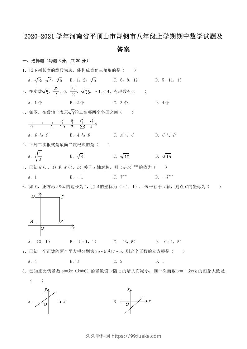 2020-2021学年河南省平顶山市舞钢市八年级上学期期中数学试题及答案(Word版)-久久学科网