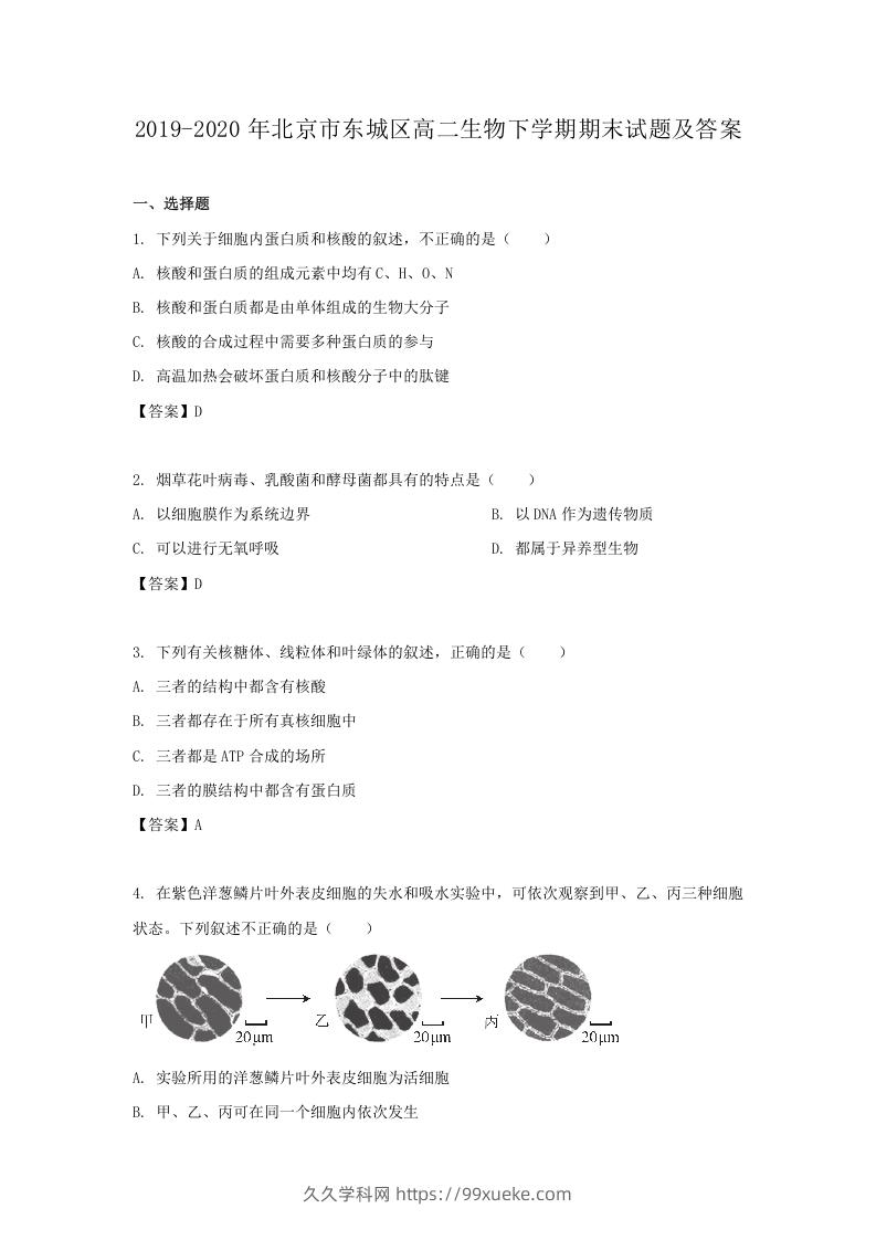 2019-2020年北京市东城区高二生物下学期期末试题及答案(Word版)-久久学科网