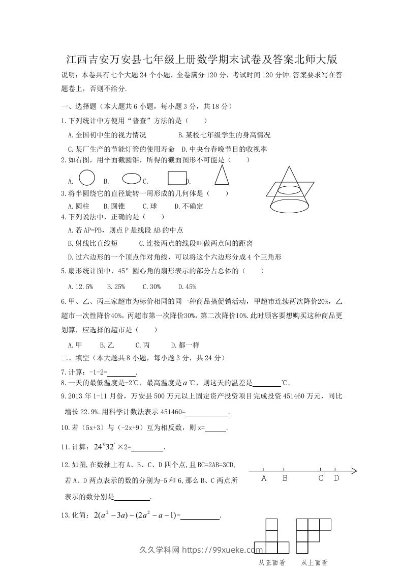 图片[1]-江西吉安万安县七年级上册数学期末试卷及答案北师大版(Word版)-久久学科网