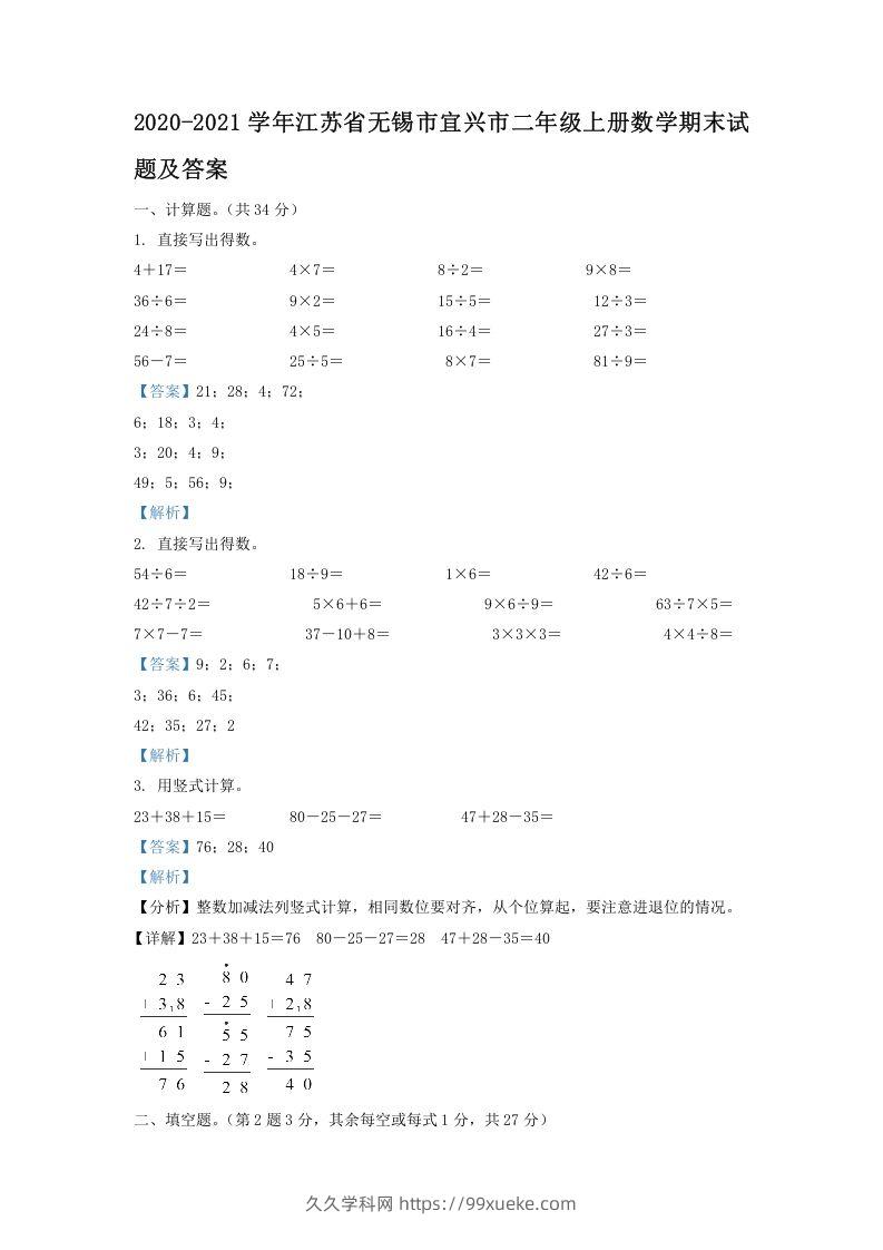 2020-2021学年江苏省无锡市宜兴市二年级上册数学期末试题及答案(Word版)-久久学科网