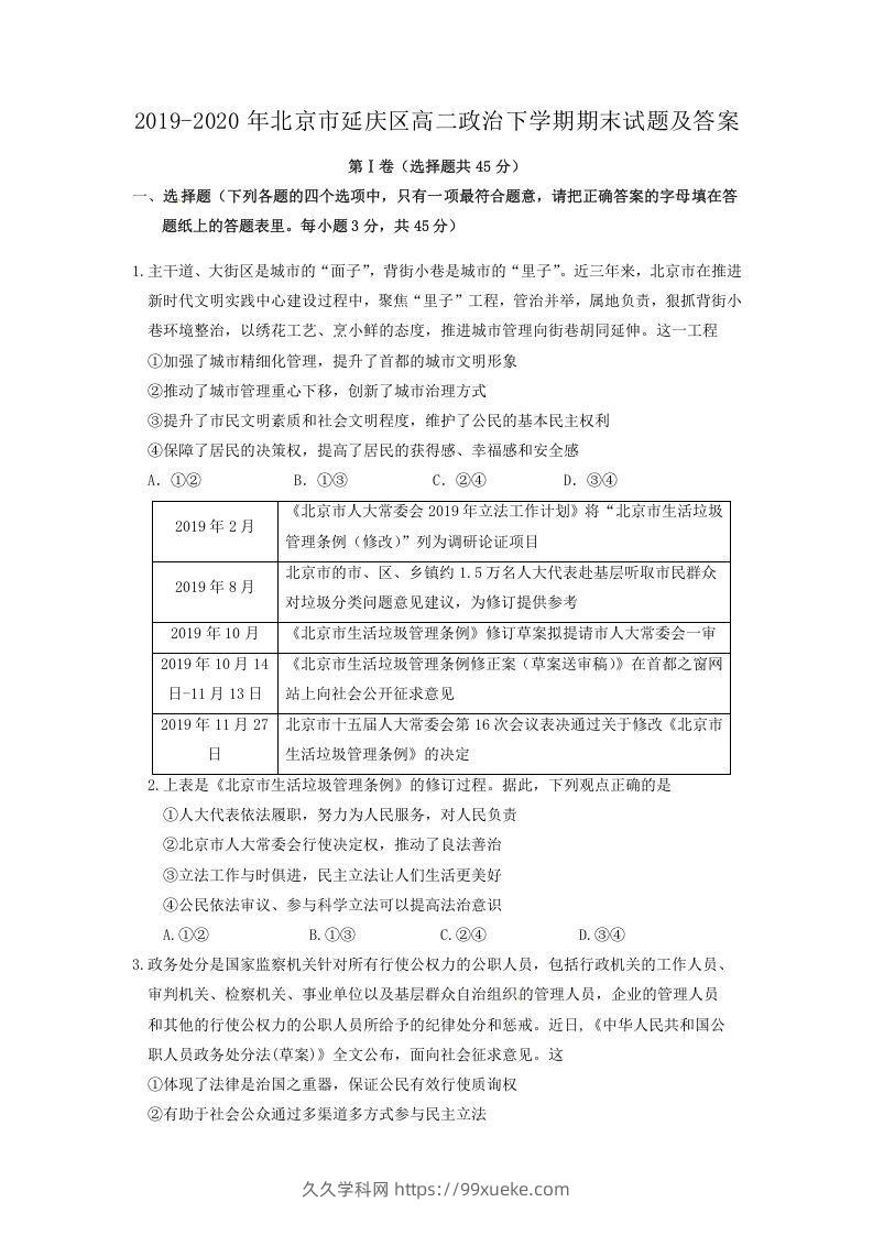 2019-2020年北京市延庆区高二政治下学期期末试题及答案(Word版)-久久学科网