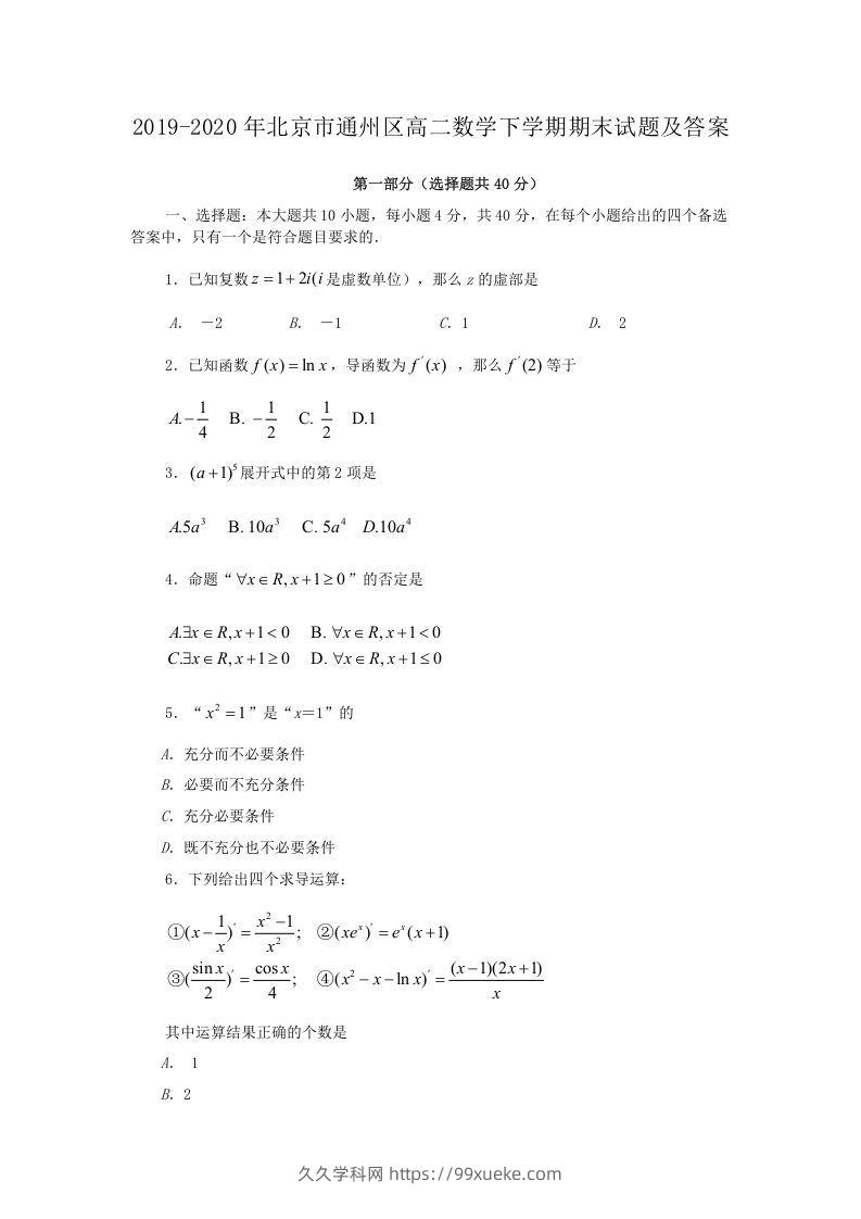 2019-2020年北京市通州区高二数学下学期期末试题及答案(Word版)-久久学科网